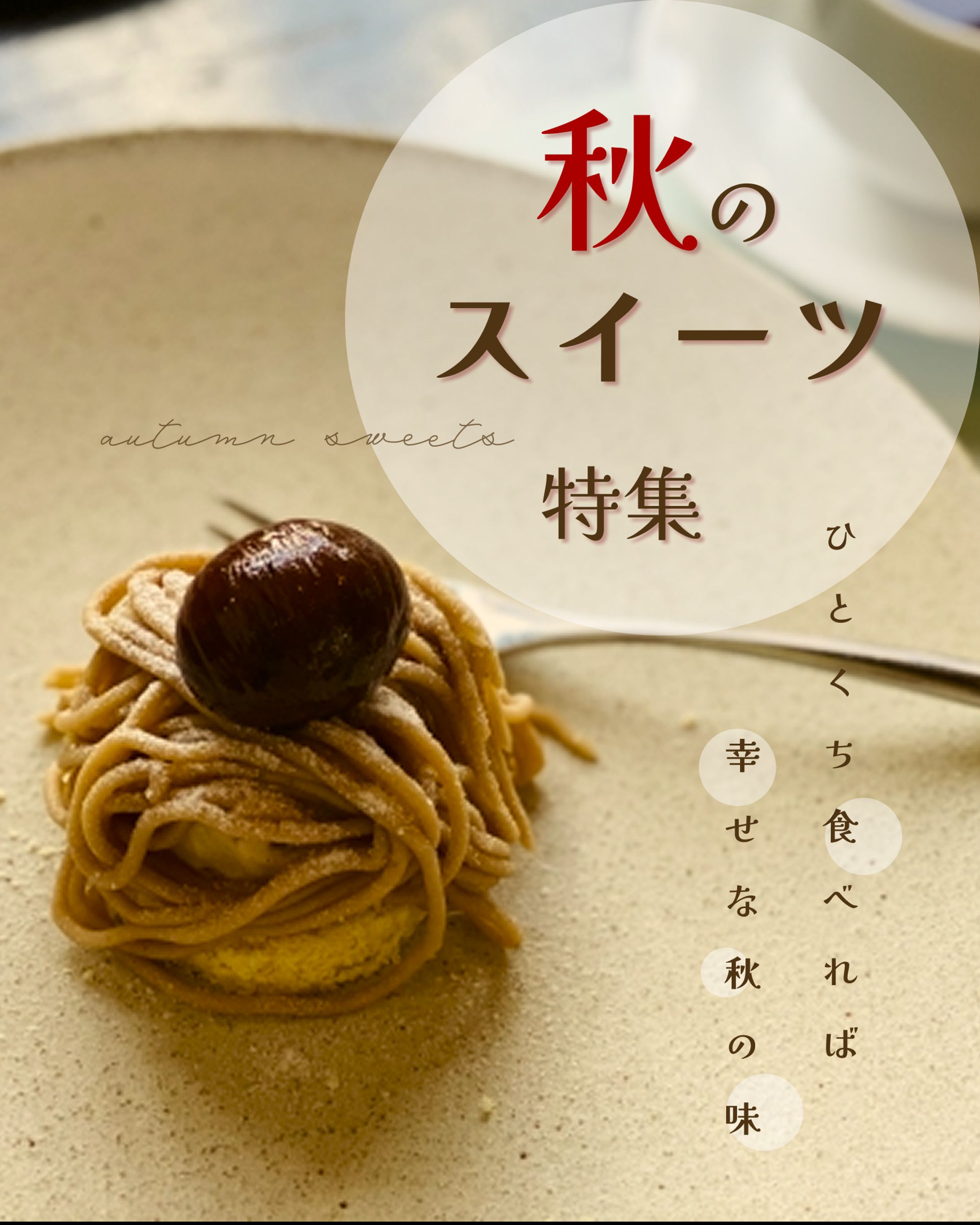 トライアル制作　秋のおすすめフード特集-1