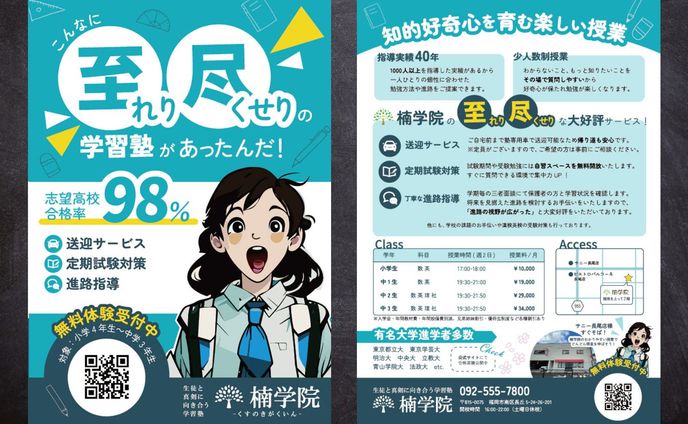 【チラシ】学習塾のアピール（楠学院様）