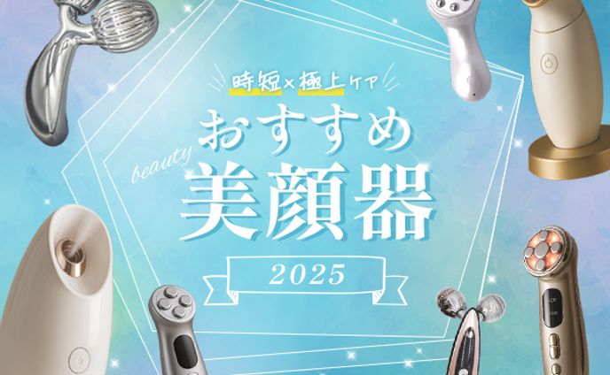 バナー：おすすめ美顔器２