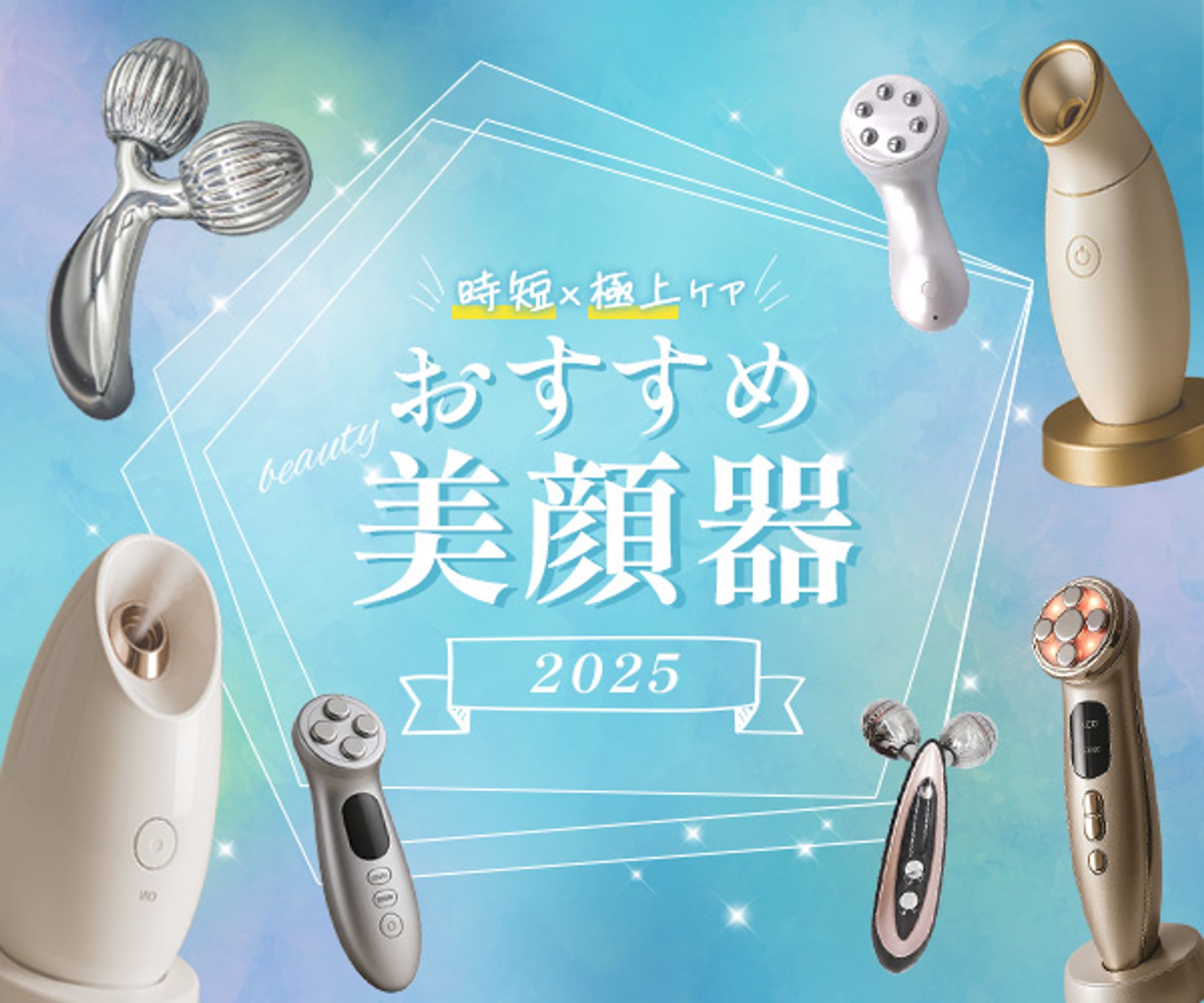 バナー：おすすめ美顔器２-1