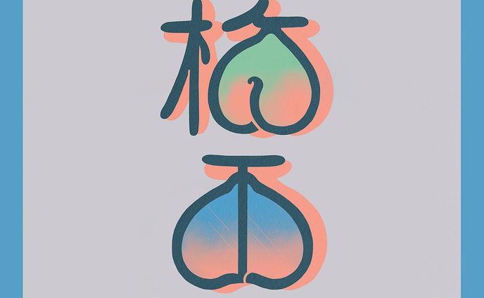 梅雨入り☔️
そして今日は梅の日らしいですね

 2022.6.6

#design #typography #graphicdesign #logo #art  #artwork #平面设计 #japanesedesign #japanart #タイポグラフィ #rainyseason #梅雨 #梅雨入り #梅の日