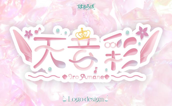 Logo design for 天音 彩様