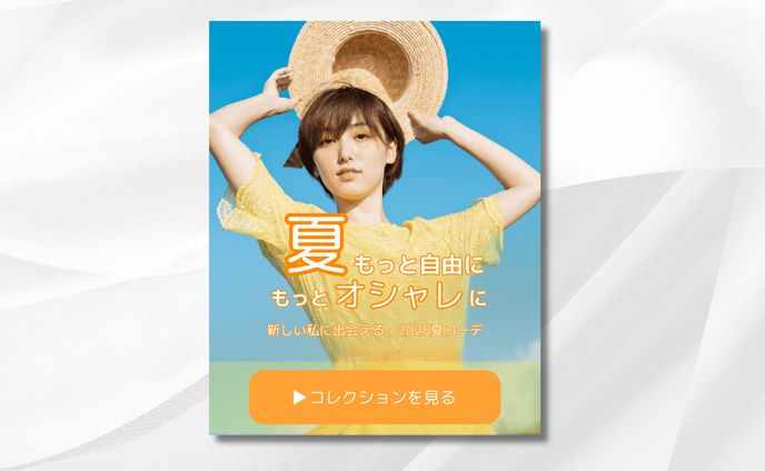 夏ファッション広告　バナー