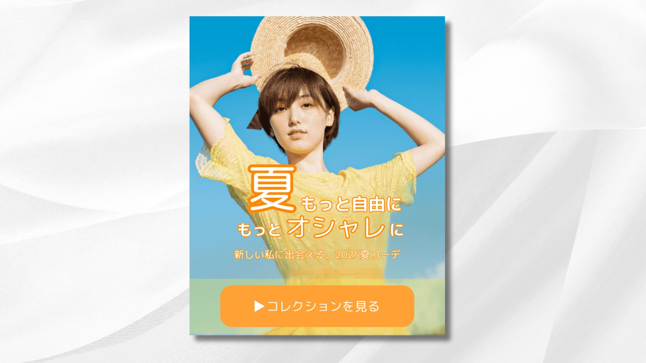 夏ファッション広告　バナー-1