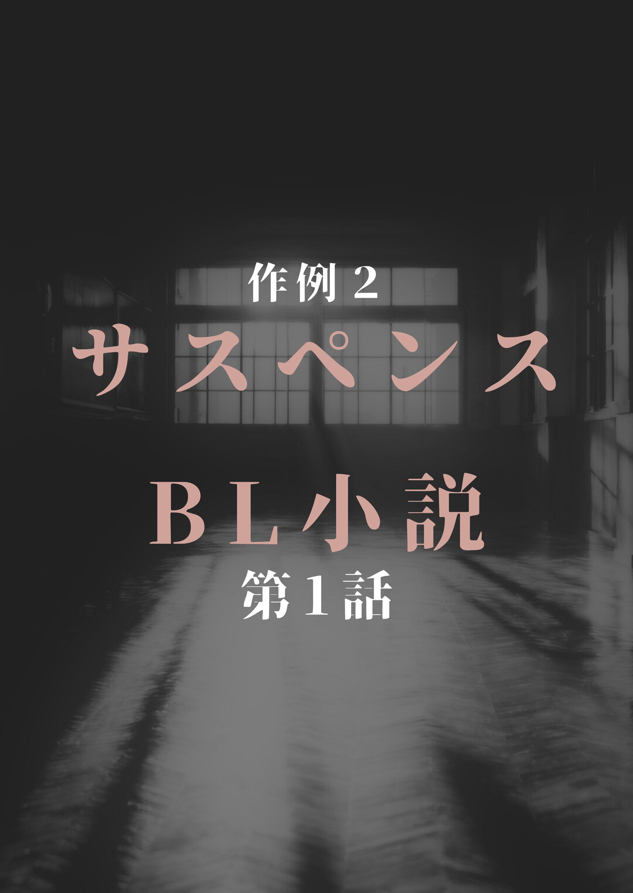 作例２：サスペンスBL小説　第１話-1