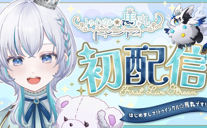 初配信サムネイル