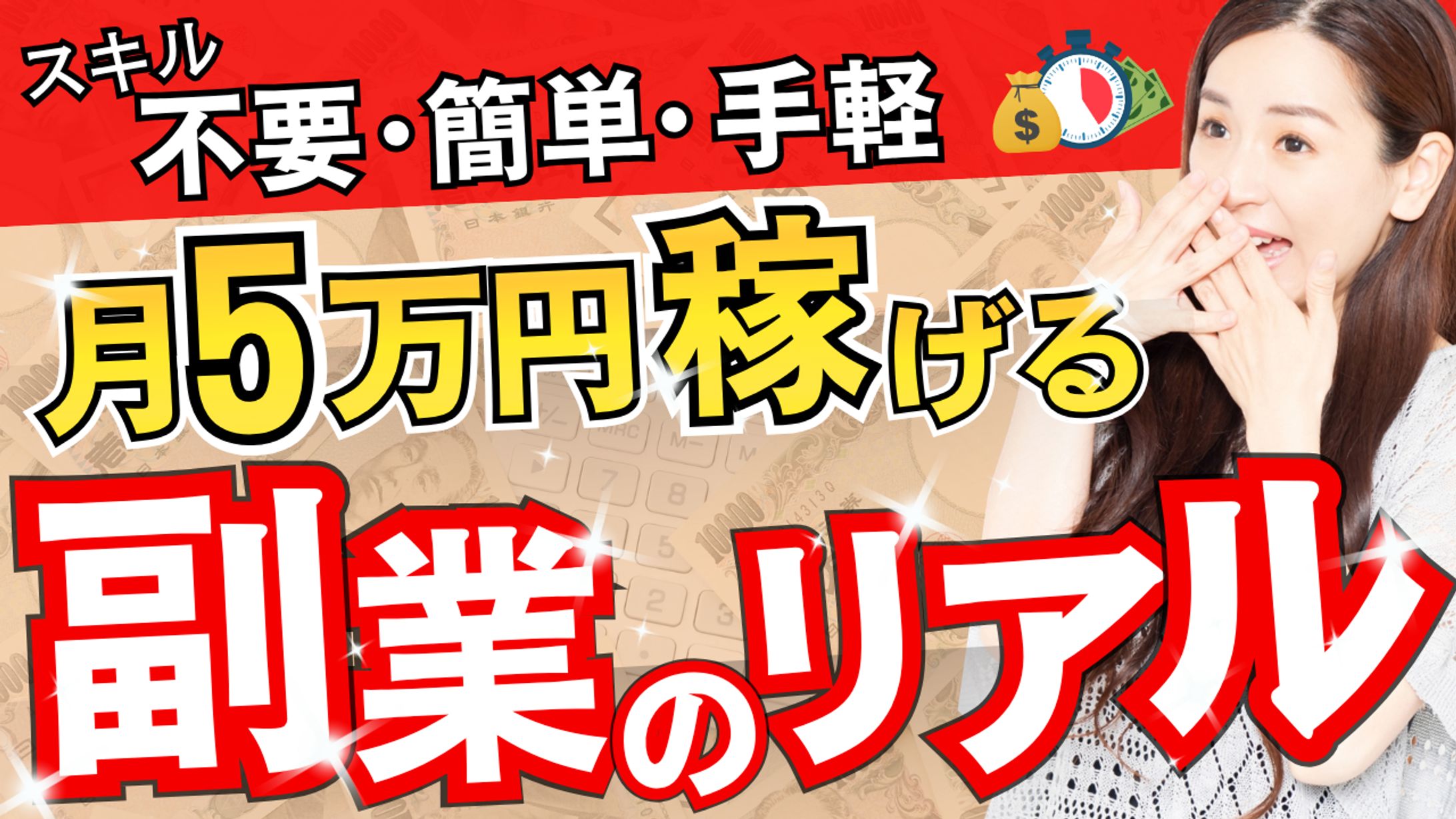 YouTubeサムネイル・テーマ「副業 × 初心者 × 簡単」-1