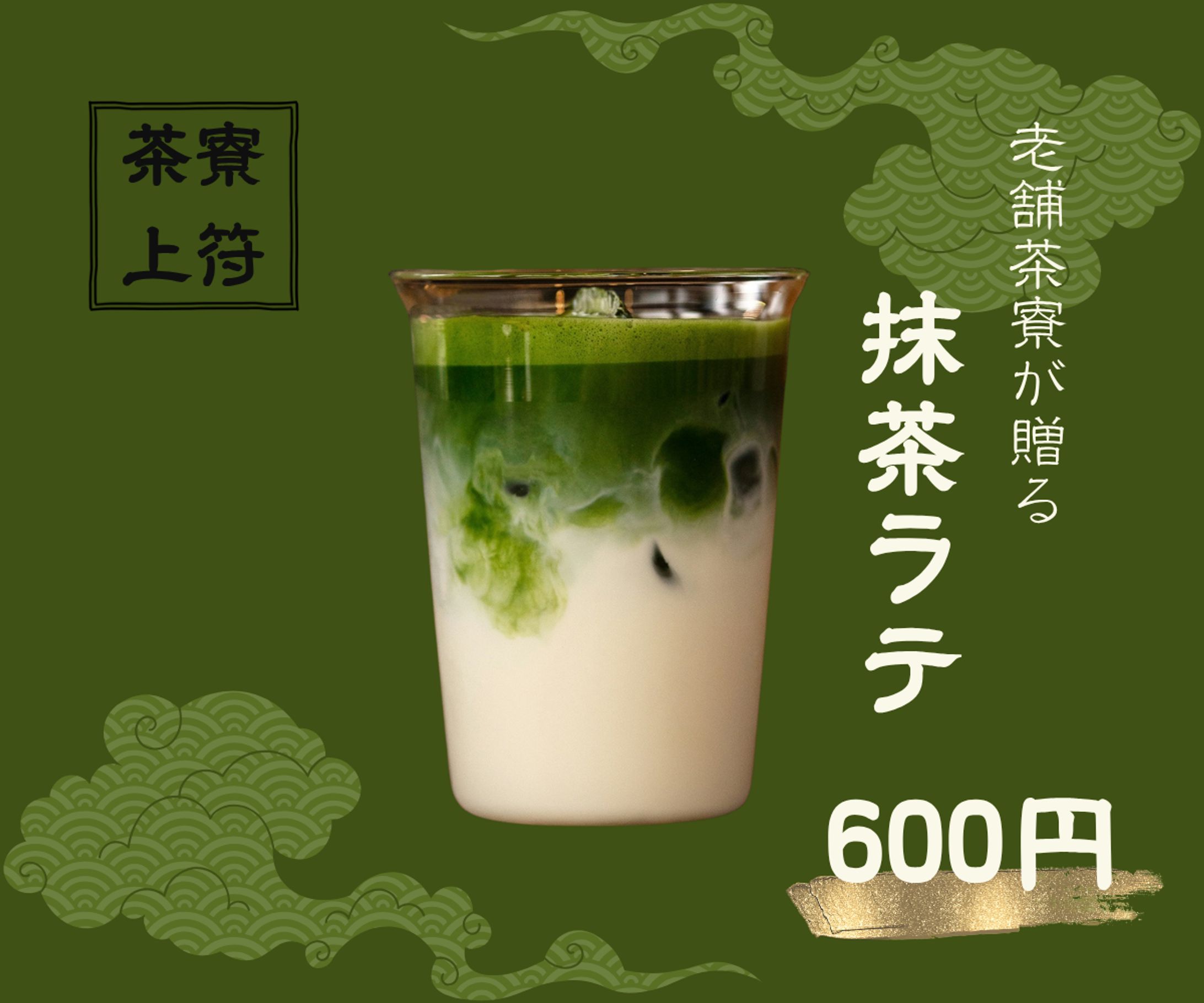 【架空】抹茶ラテのバナー-1