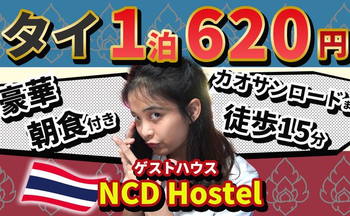 タイ・バンコク1泊620円