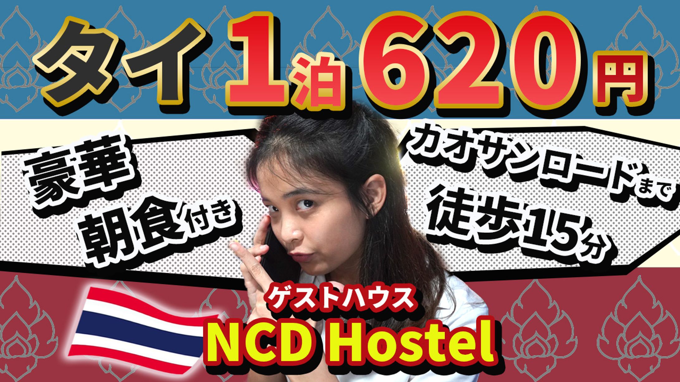 タイ・バンコク1泊620円-1