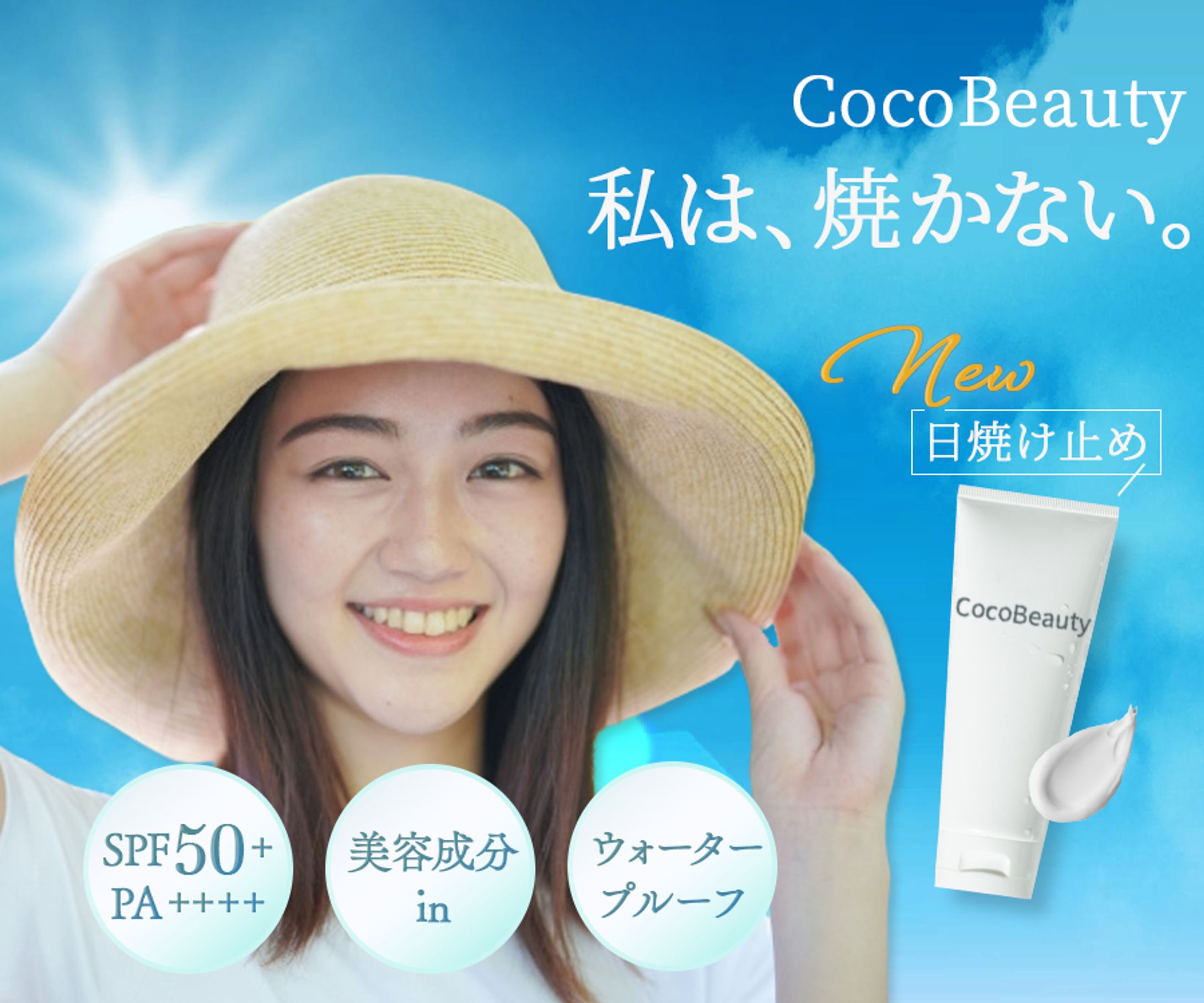 日焼け止めバナー-1