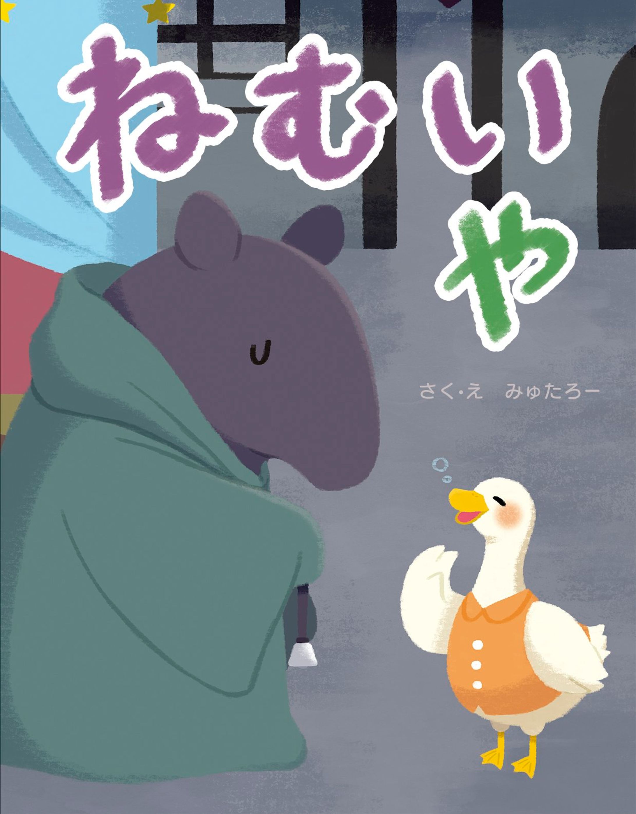 ねむいや-1