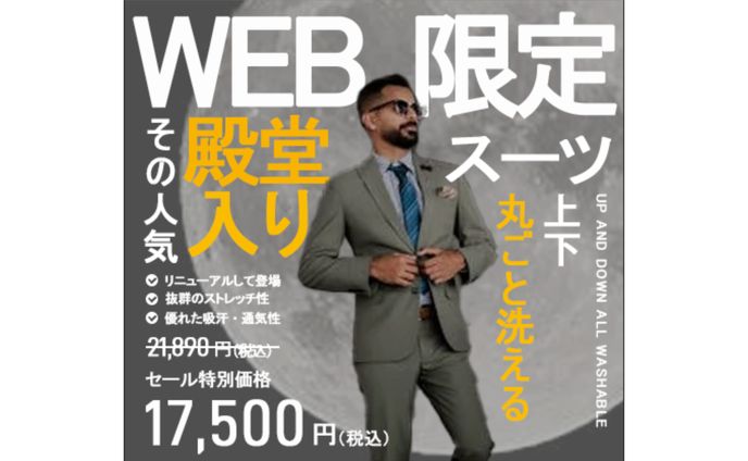 男性用スーツ　バナー広告