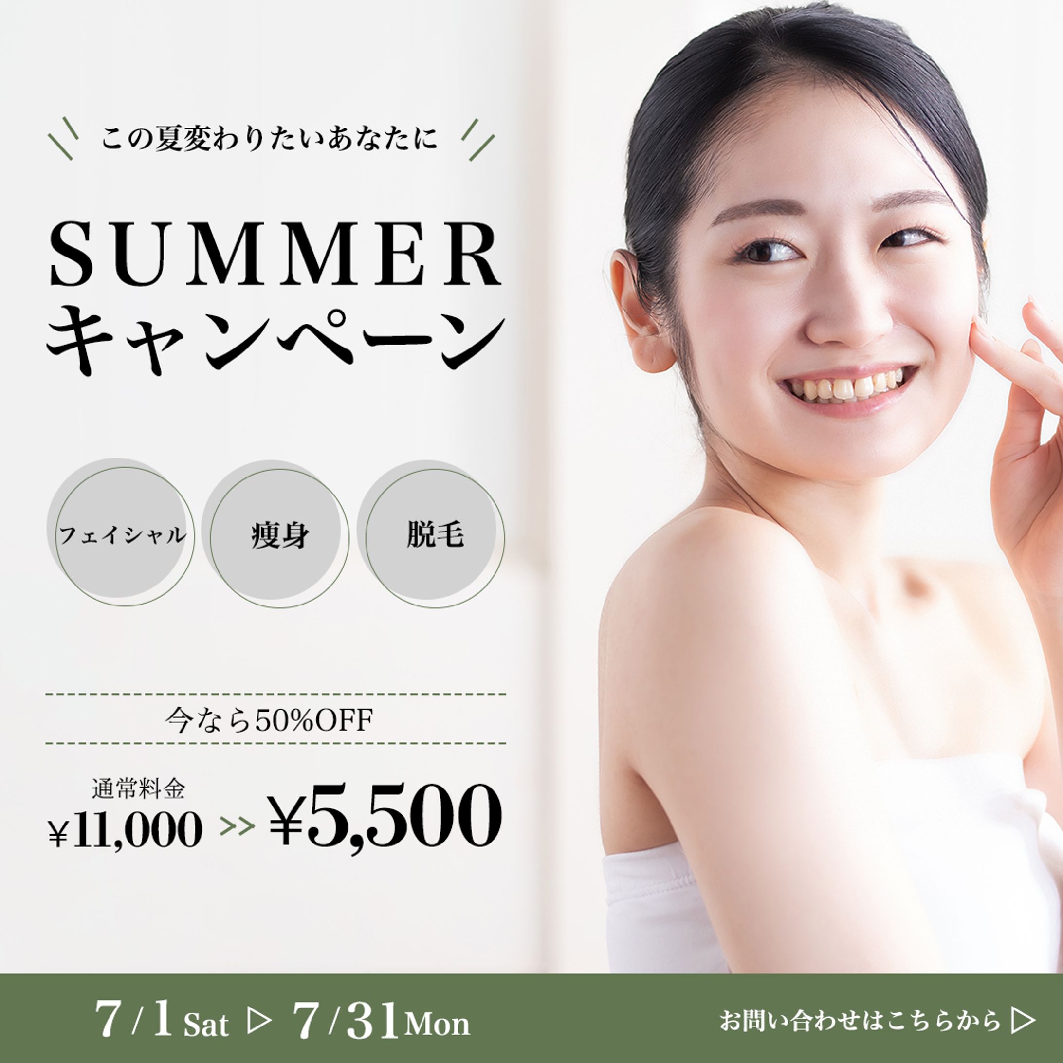 【自主制作】エステサマーキャンペーンバナー-1