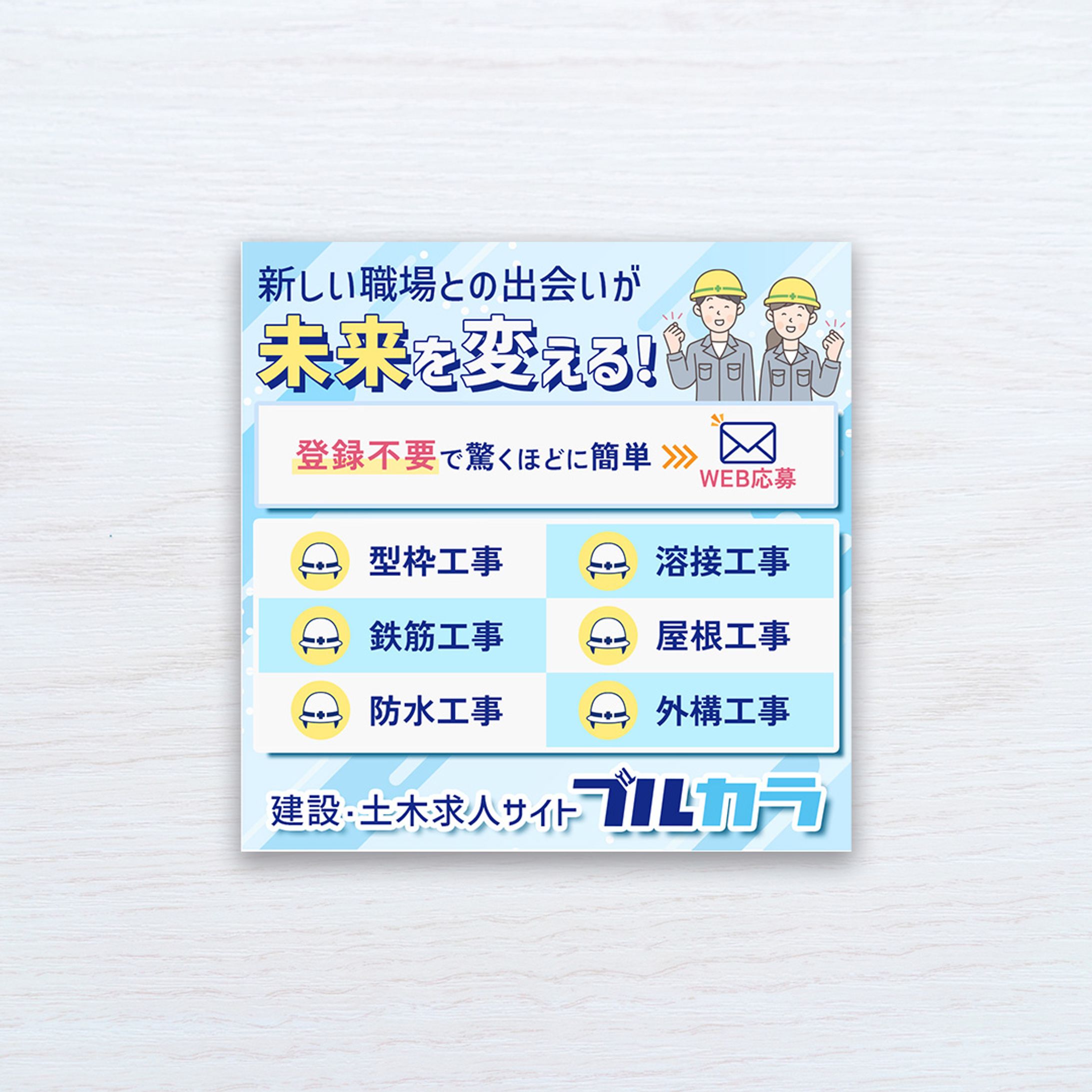 【バナー】株式会社プロネクト様「ブルカラ」Instagram用バナー2-1