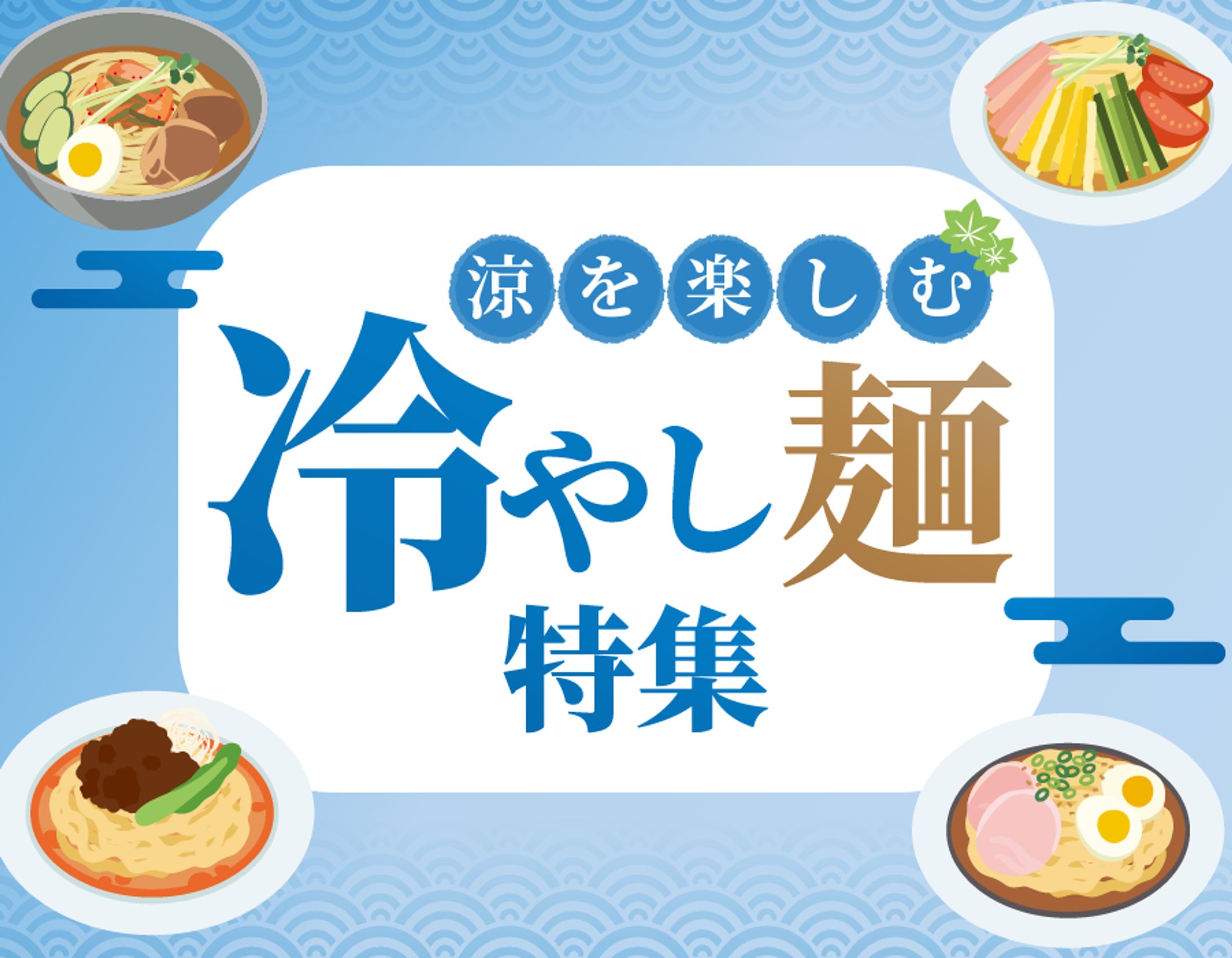 自主制作｜冷やし麺特集HPサムネイル-1