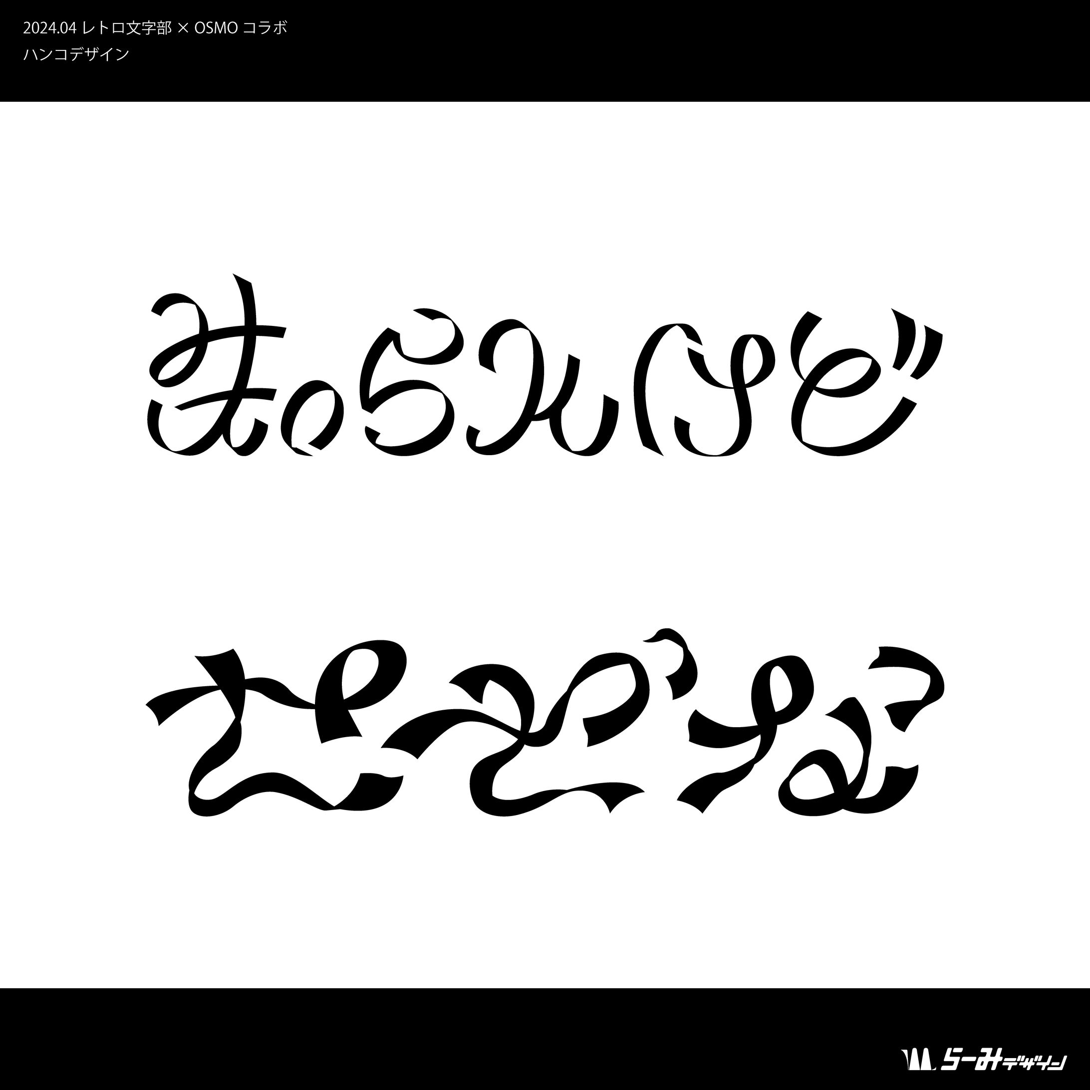 レトロ文字部 × OSMO-1