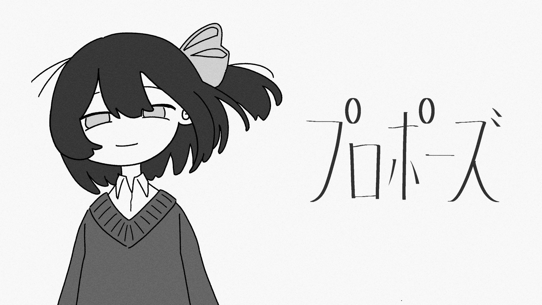 「プロポーズ」 歌ってみたサムネイル-1