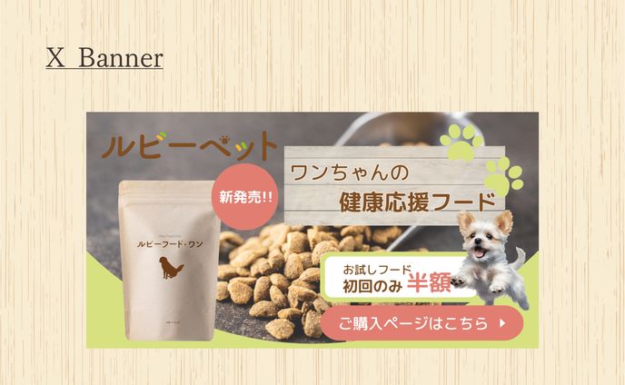 【HerTech 架空案件】ペットフードのLP誘導バナー