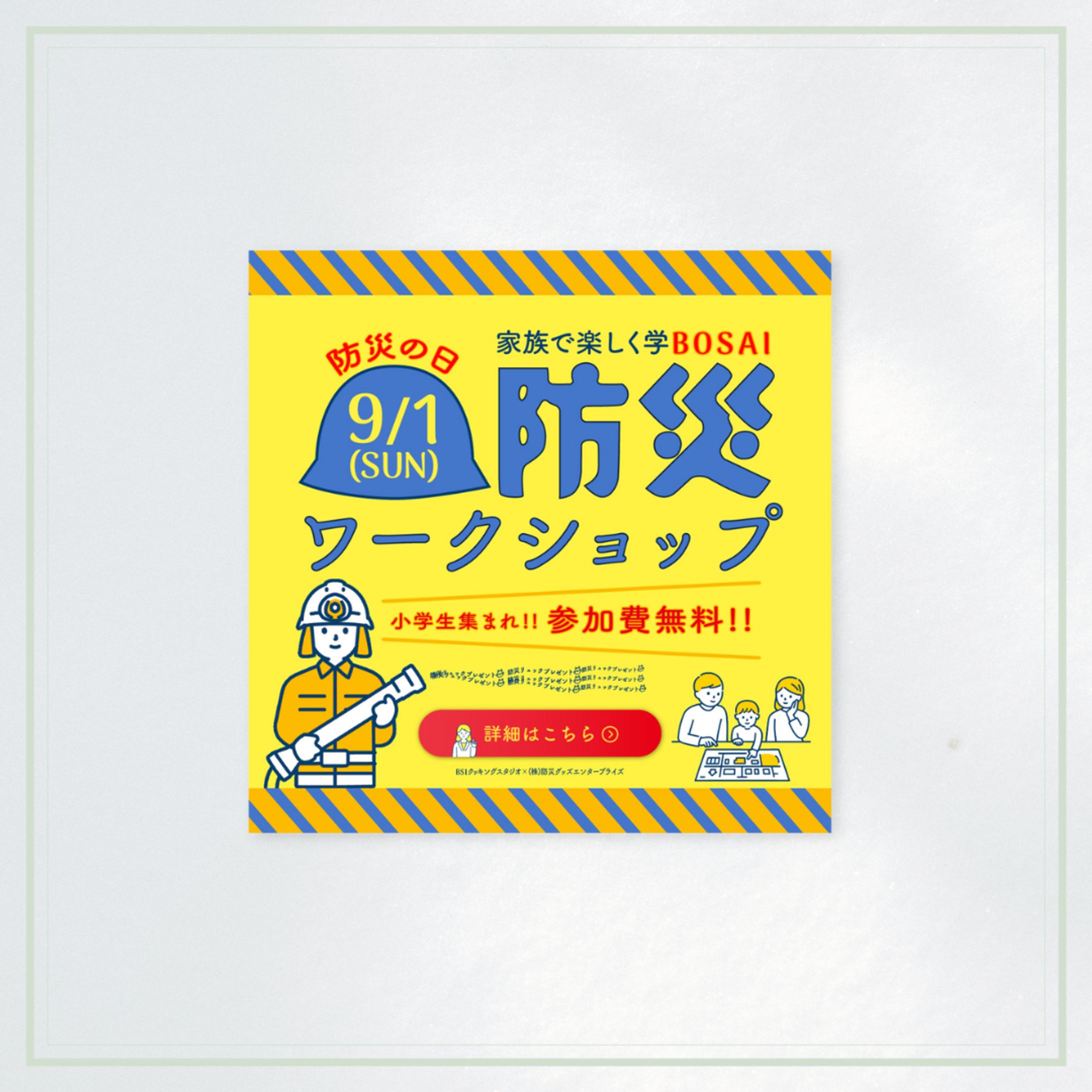 防災の日イベントバナー-1