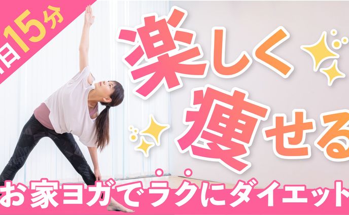 【Youtubeサムネ】お家ヨガでダイエット