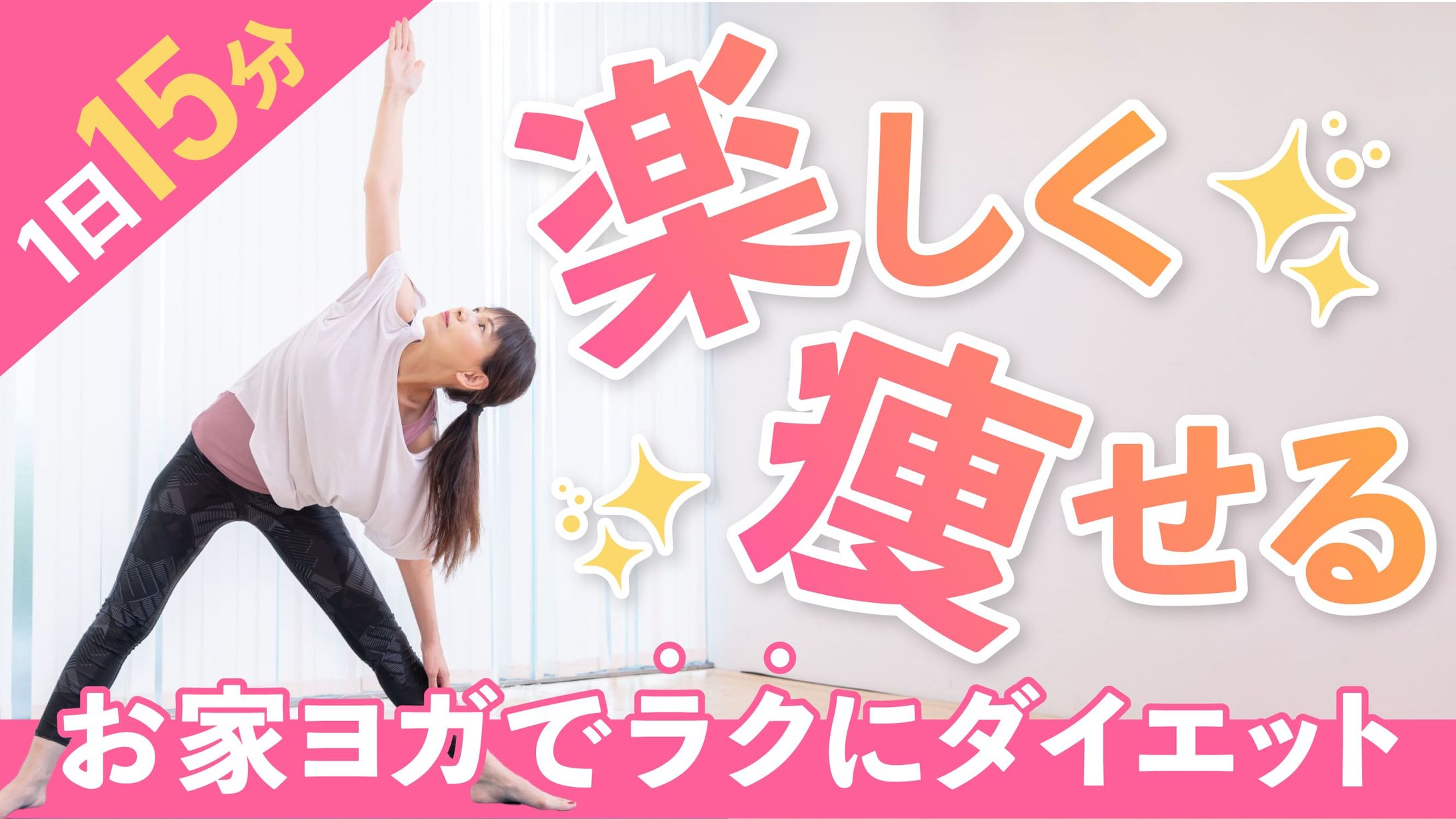 【Youtubeサムネ】お家ヨガでダイエット-1