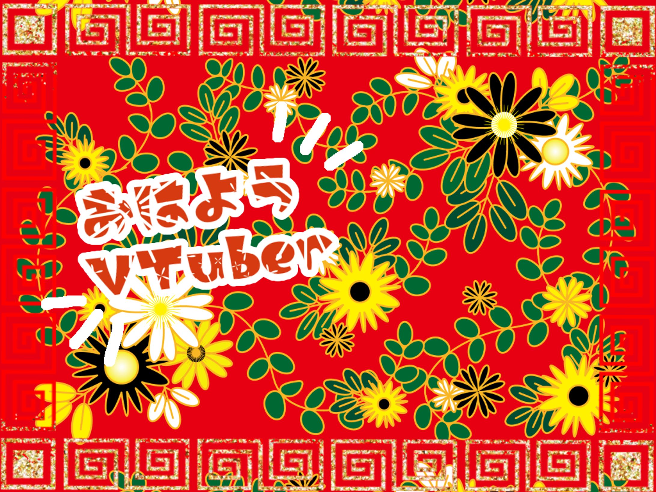 🇨🇳おはようVTuber🇨🇳-1