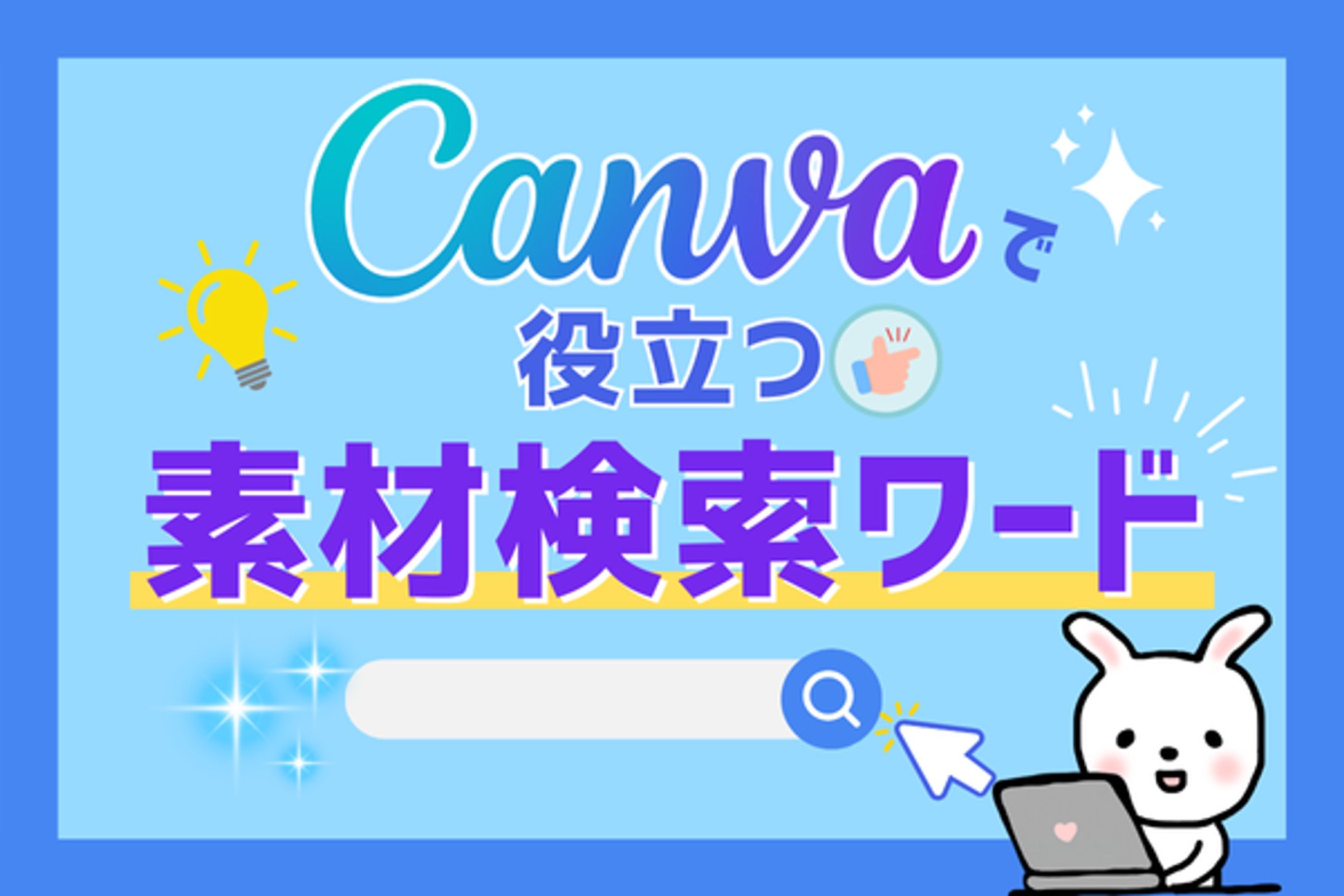 【Canva】アイキャッチ-1