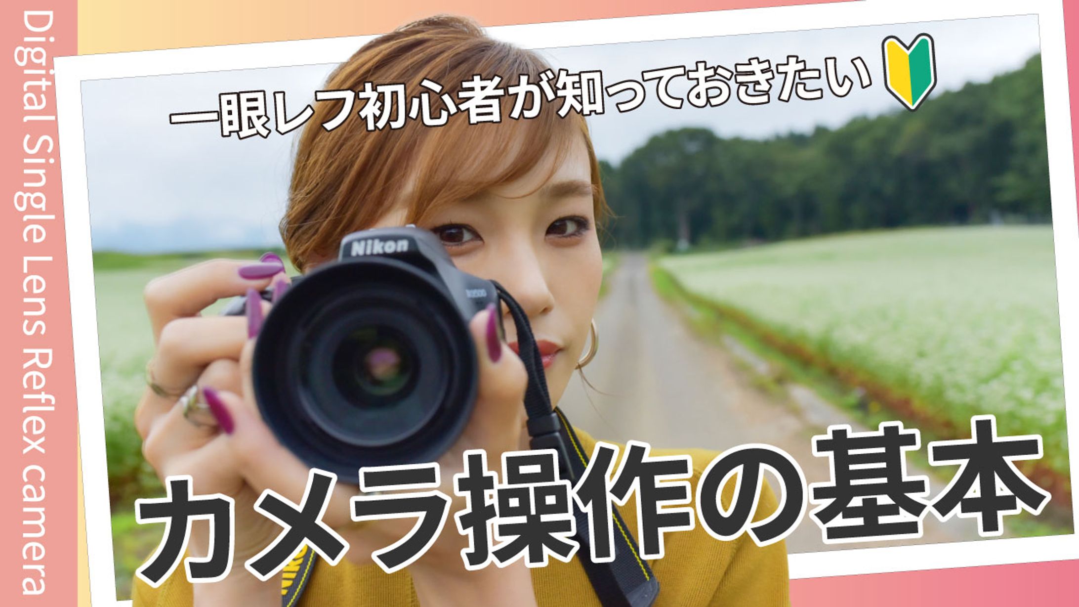 【サムネ】一眼レフ初心者が知っておきたいカメラ操作の基本-1