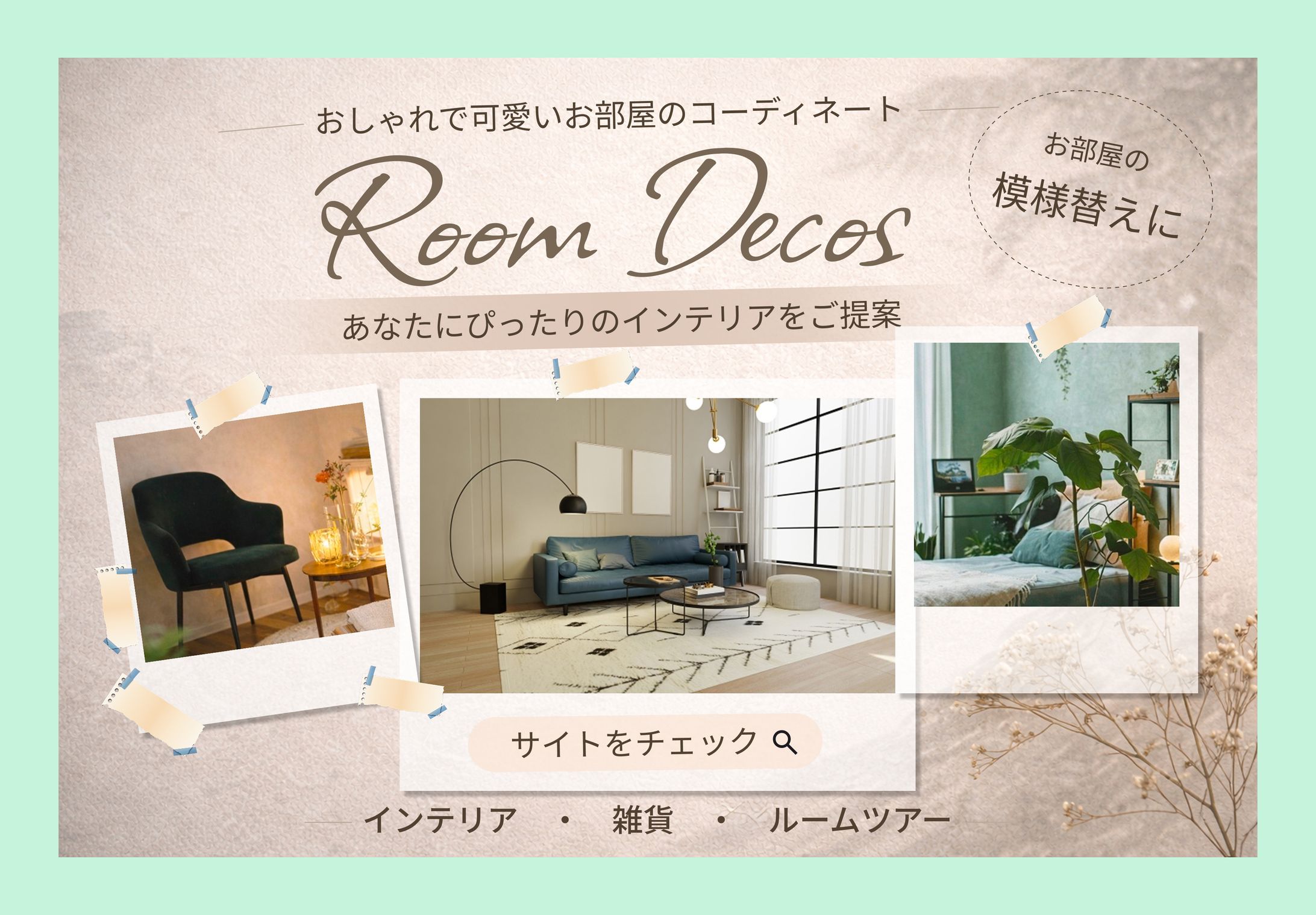 インテリアバナーデザイン-1