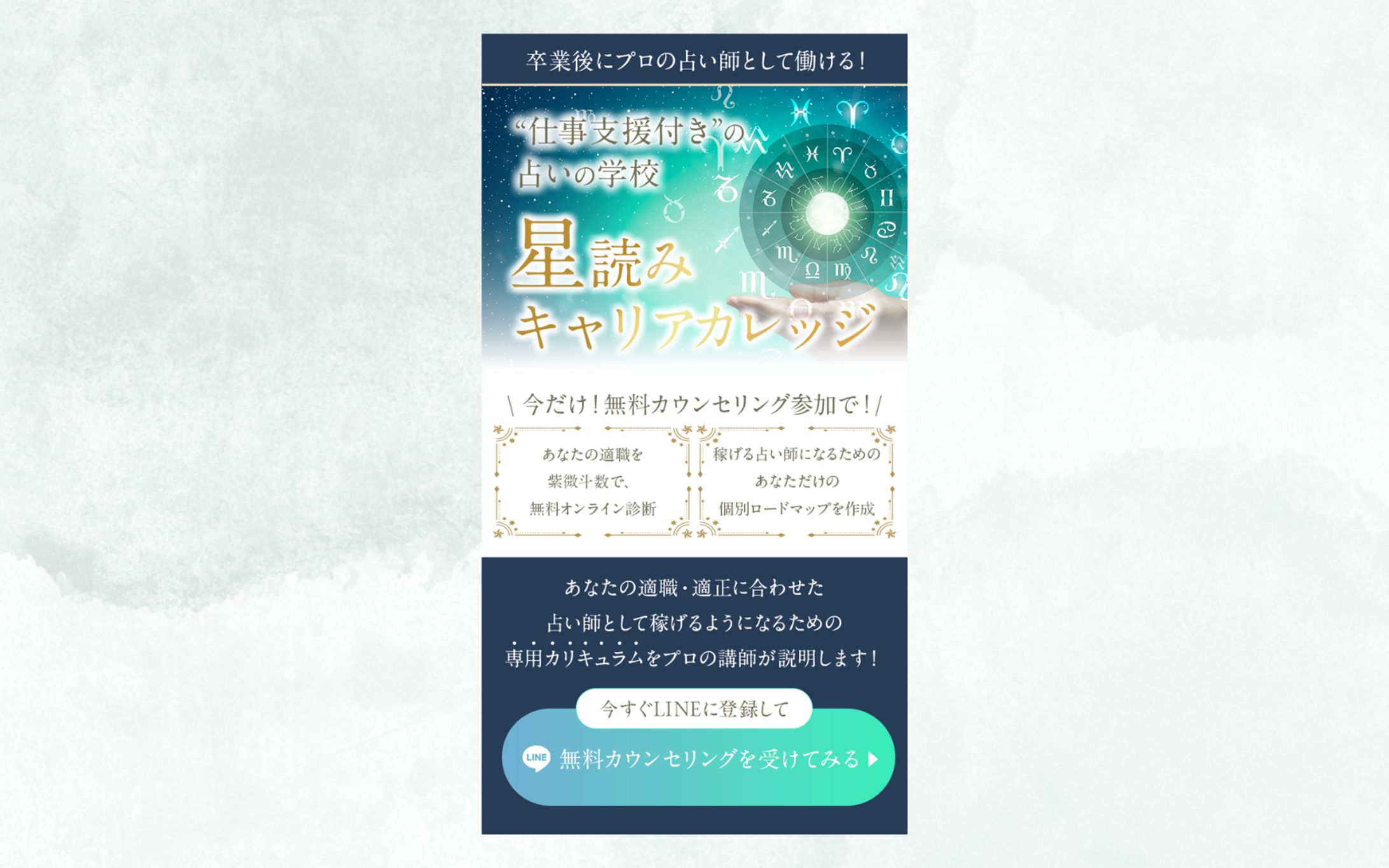 【LP】星読みキャリアカレッジ（ファーストビューのみ）-1