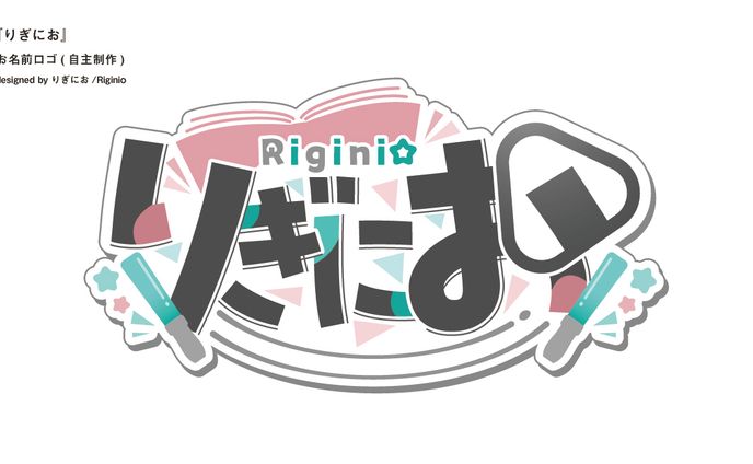 【お名前ロゴ】りぎにお