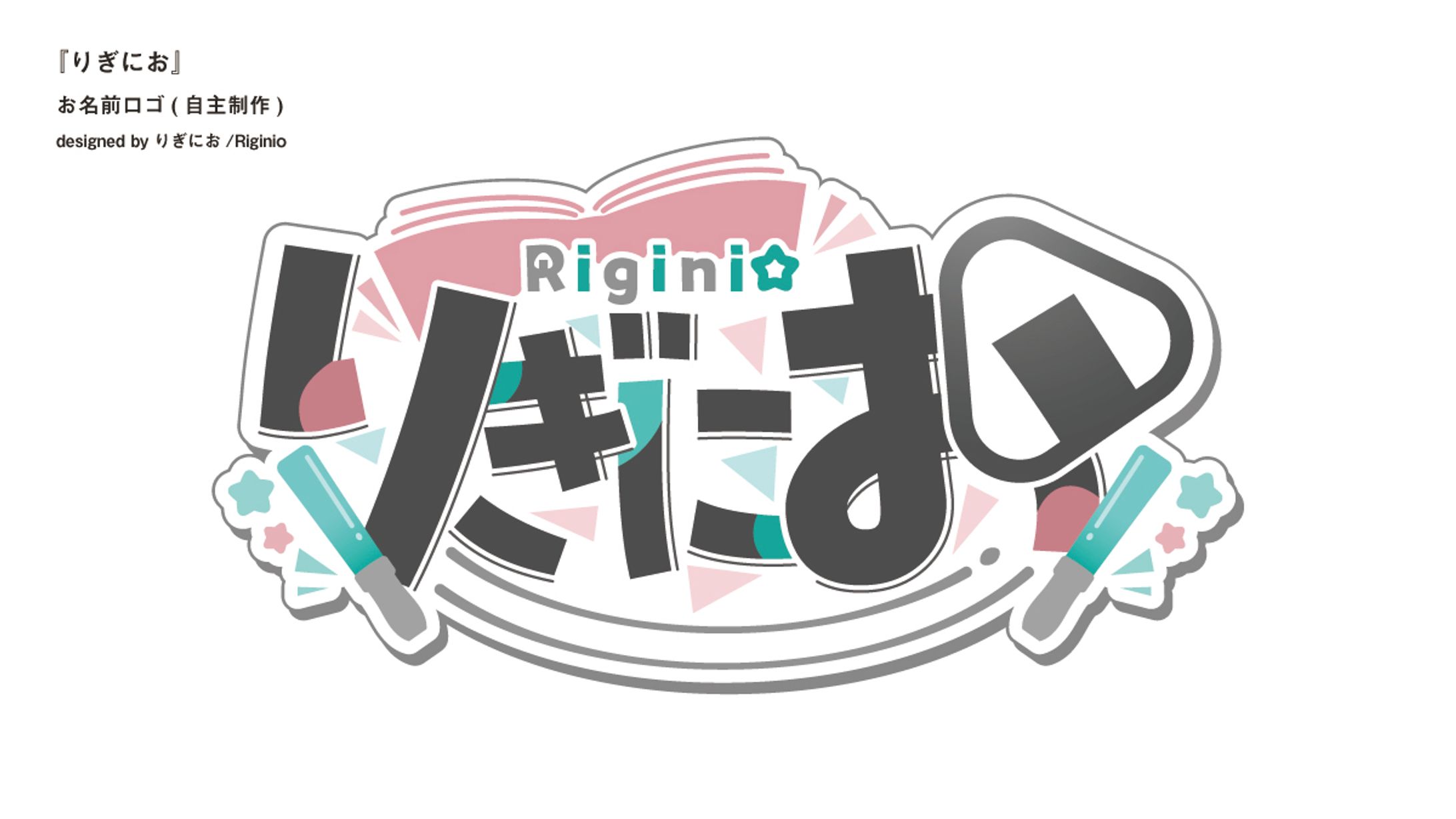 【お名前ロゴ】りぎにお-1