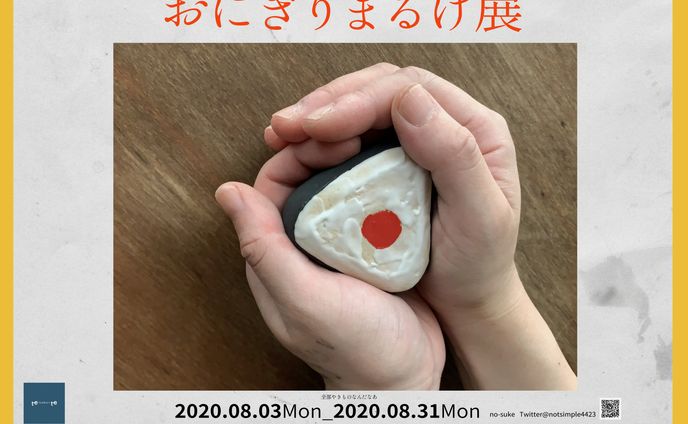 おにぎりまるけ展