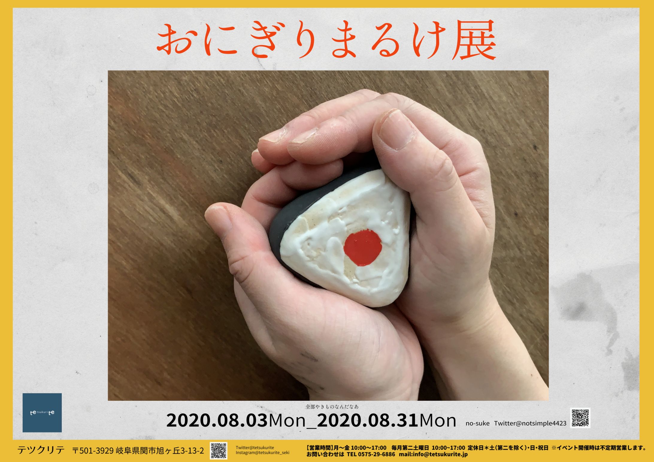 おにぎりまるけ展-1