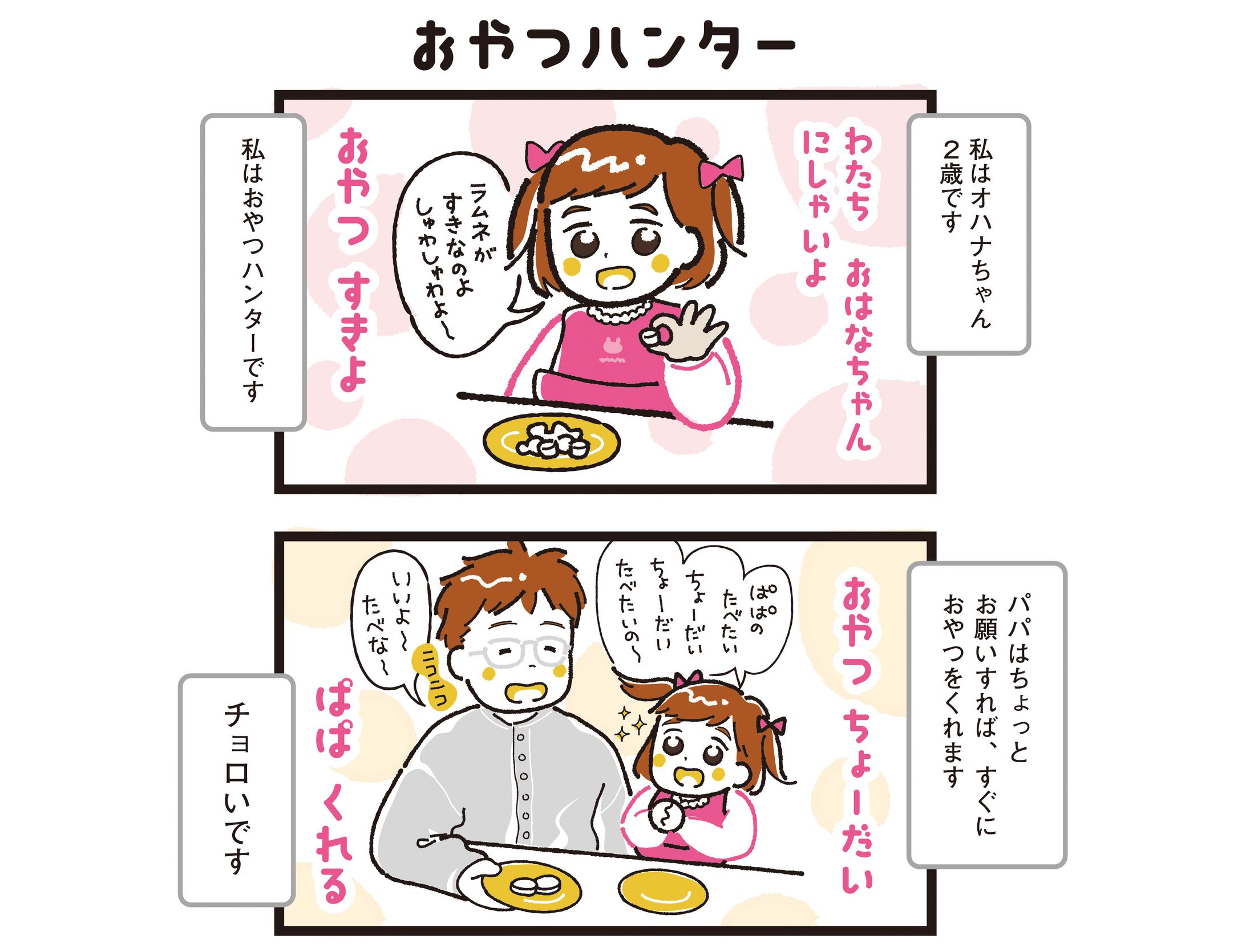 おやつハンター｜マンガ-1