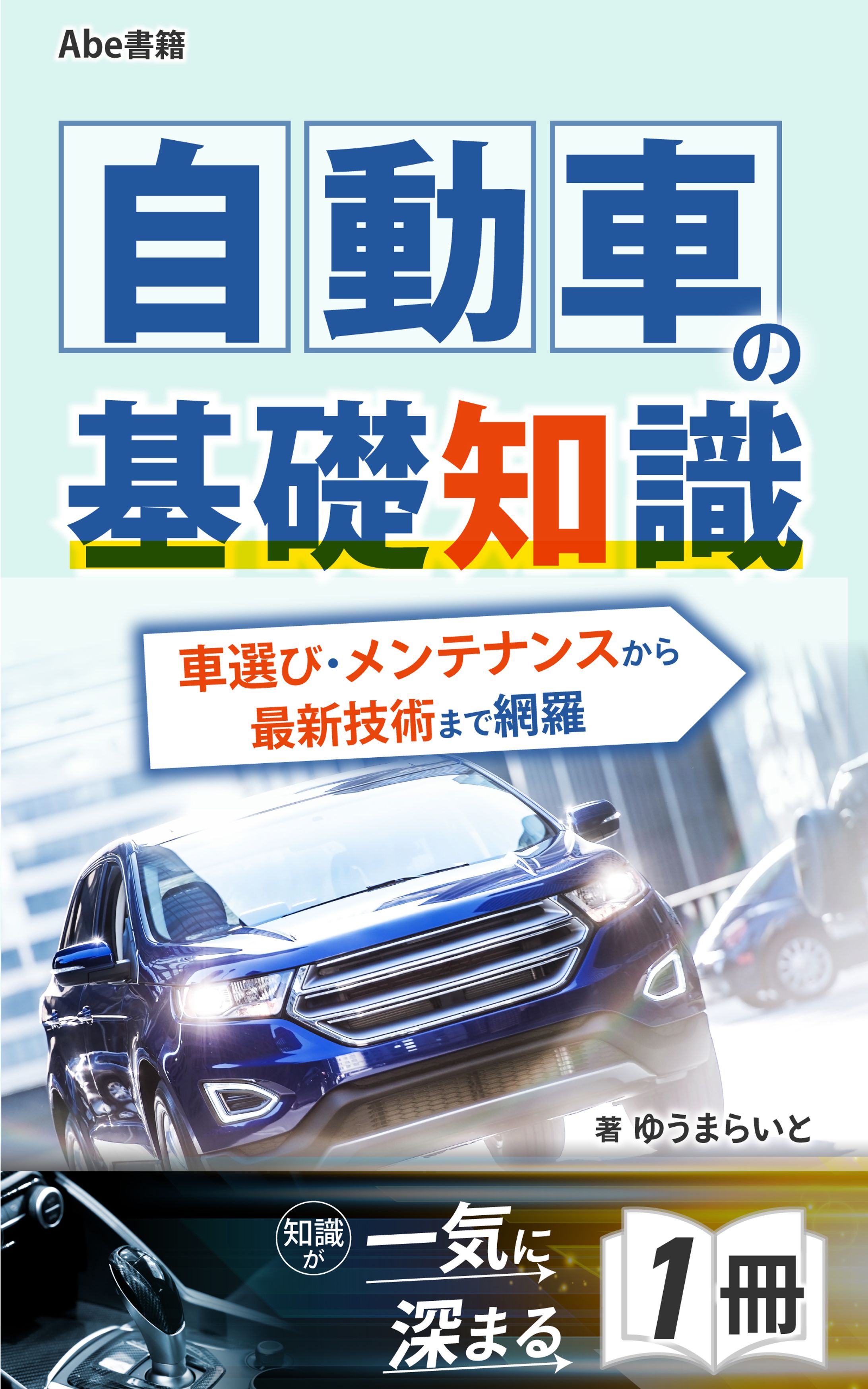 自動車の基礎知識：車選び・メンテナンスから最新技術まで網羅-1