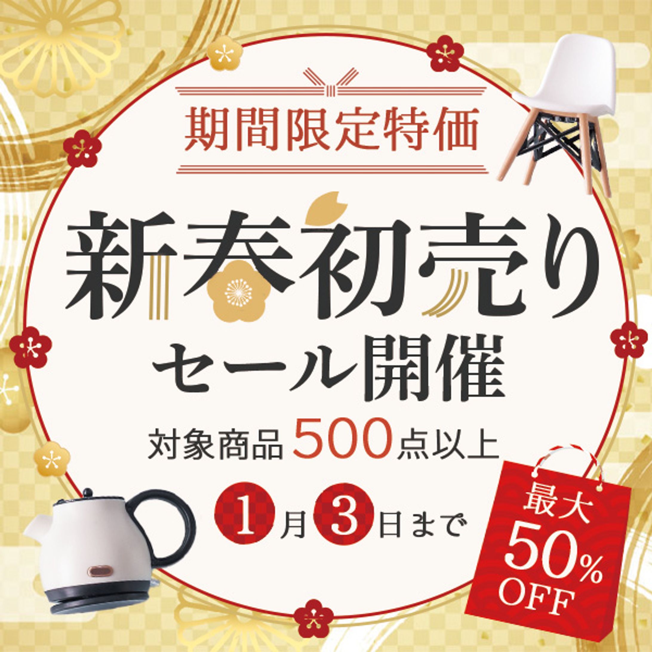 バナー：初売りセール-1