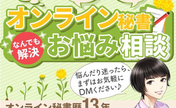オンライン秘書お悩み相談