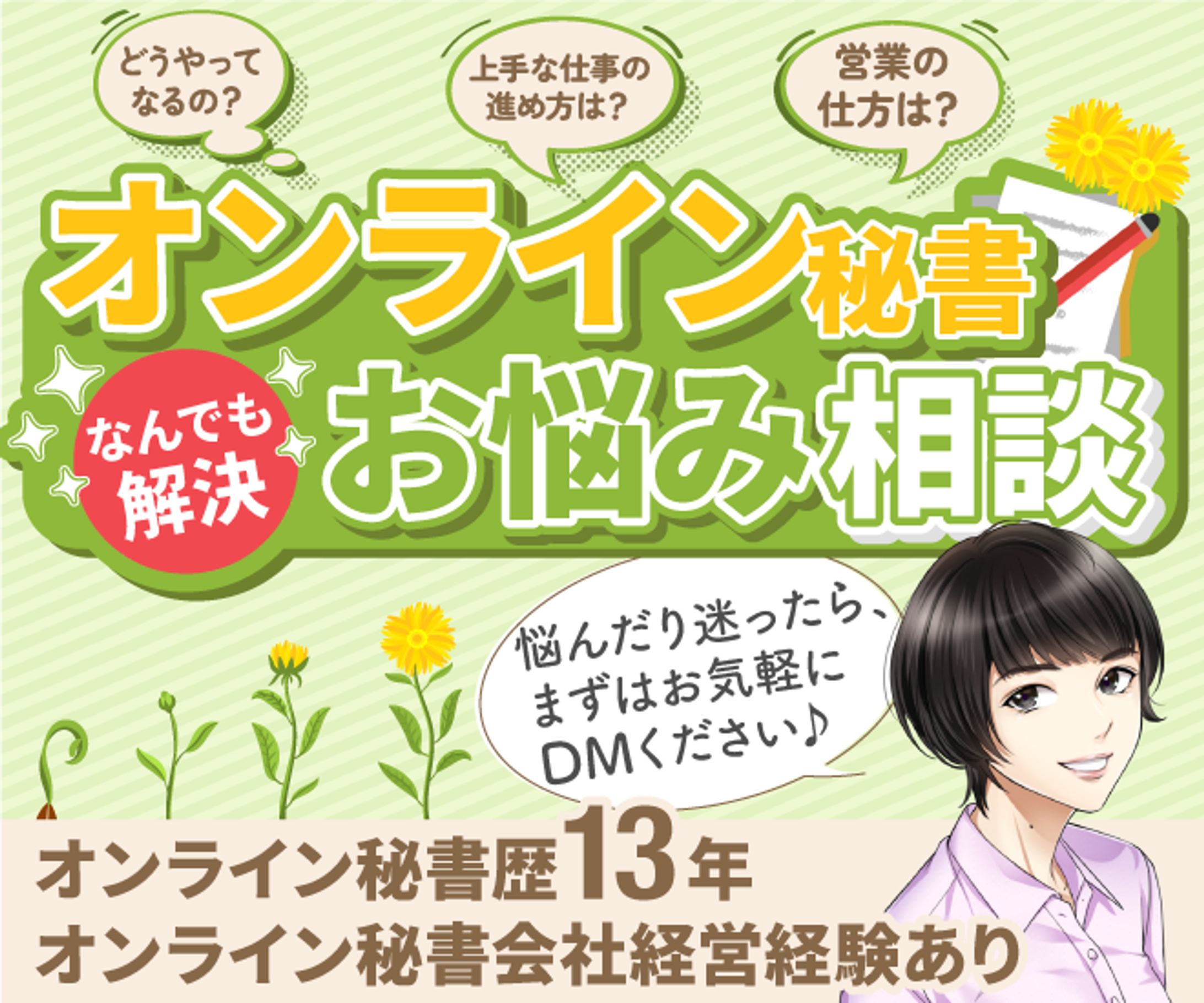 オンライン秘書お悩み相談-1