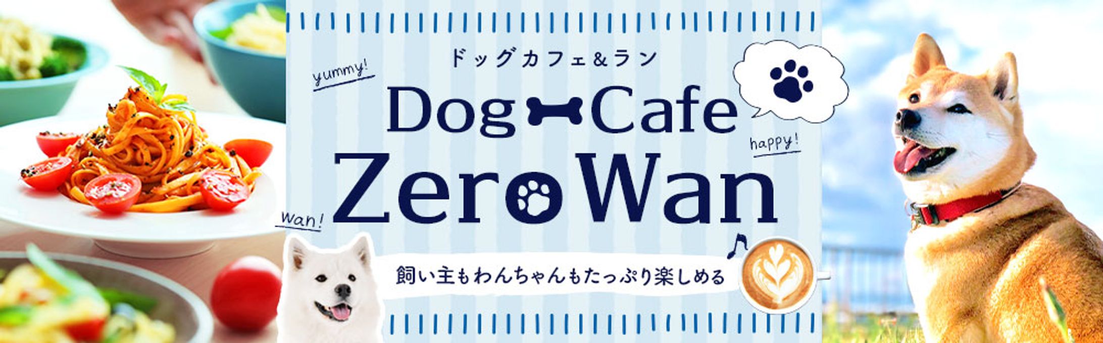 【架空】ドッグカフェのHPヘッダー-1