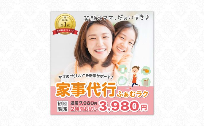 🎖️スクールコンペ最優秀賞受賞　家事代行サービスバナー