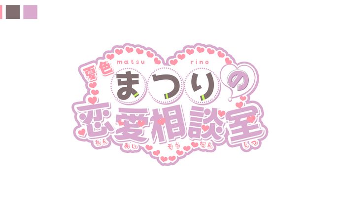 まつりの恋愛相談室 ロゴ(FA)