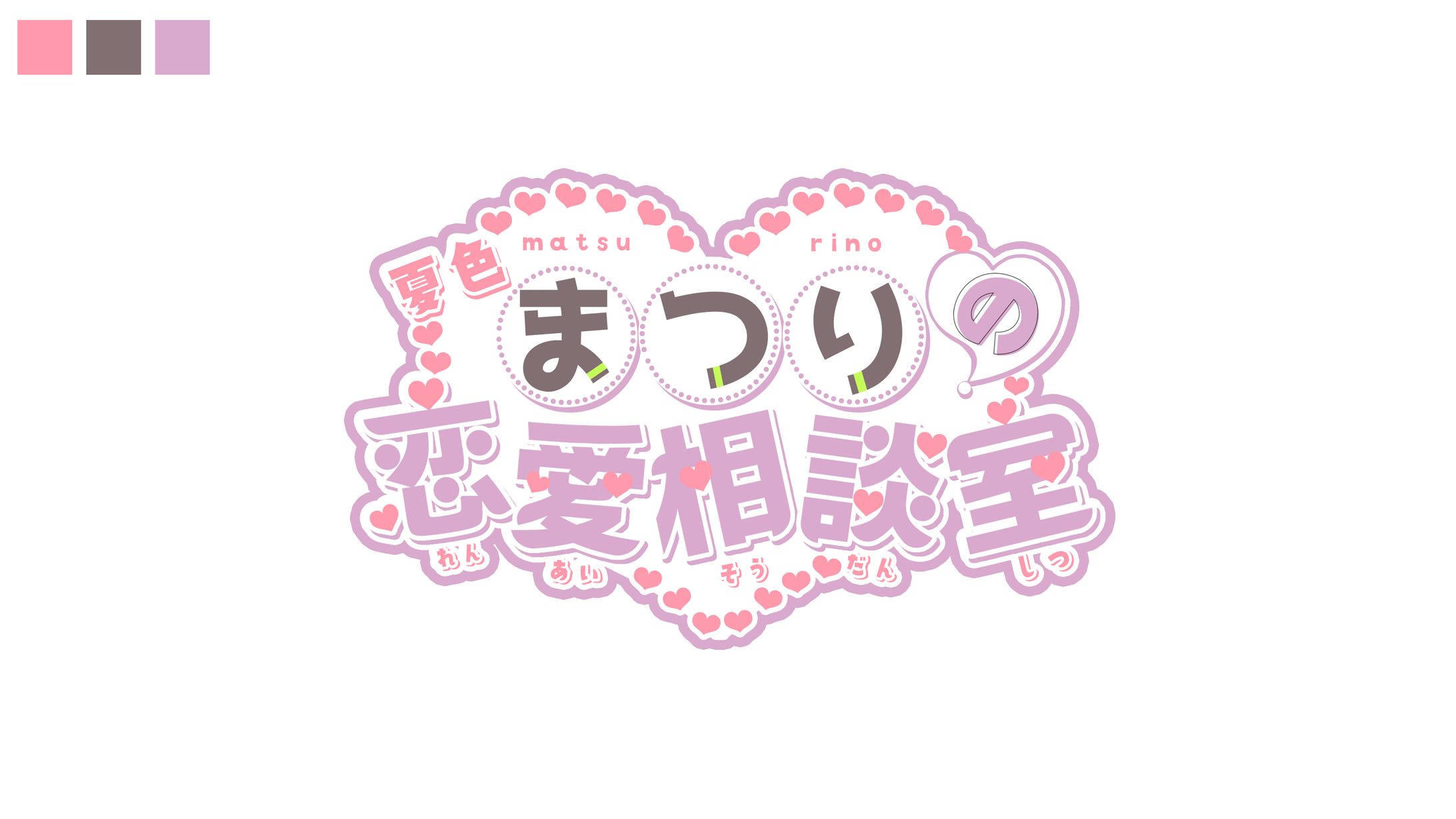 まつりの恋愛相談室 ロゴ(FA)-1