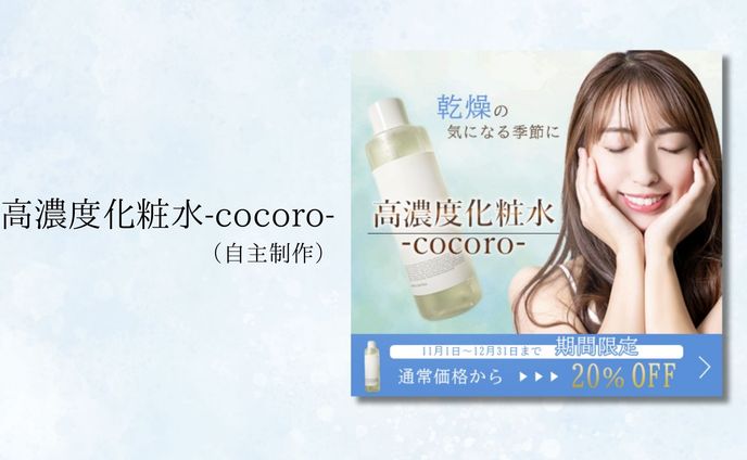 高濃度化粧水-cocoro-(自主制作)