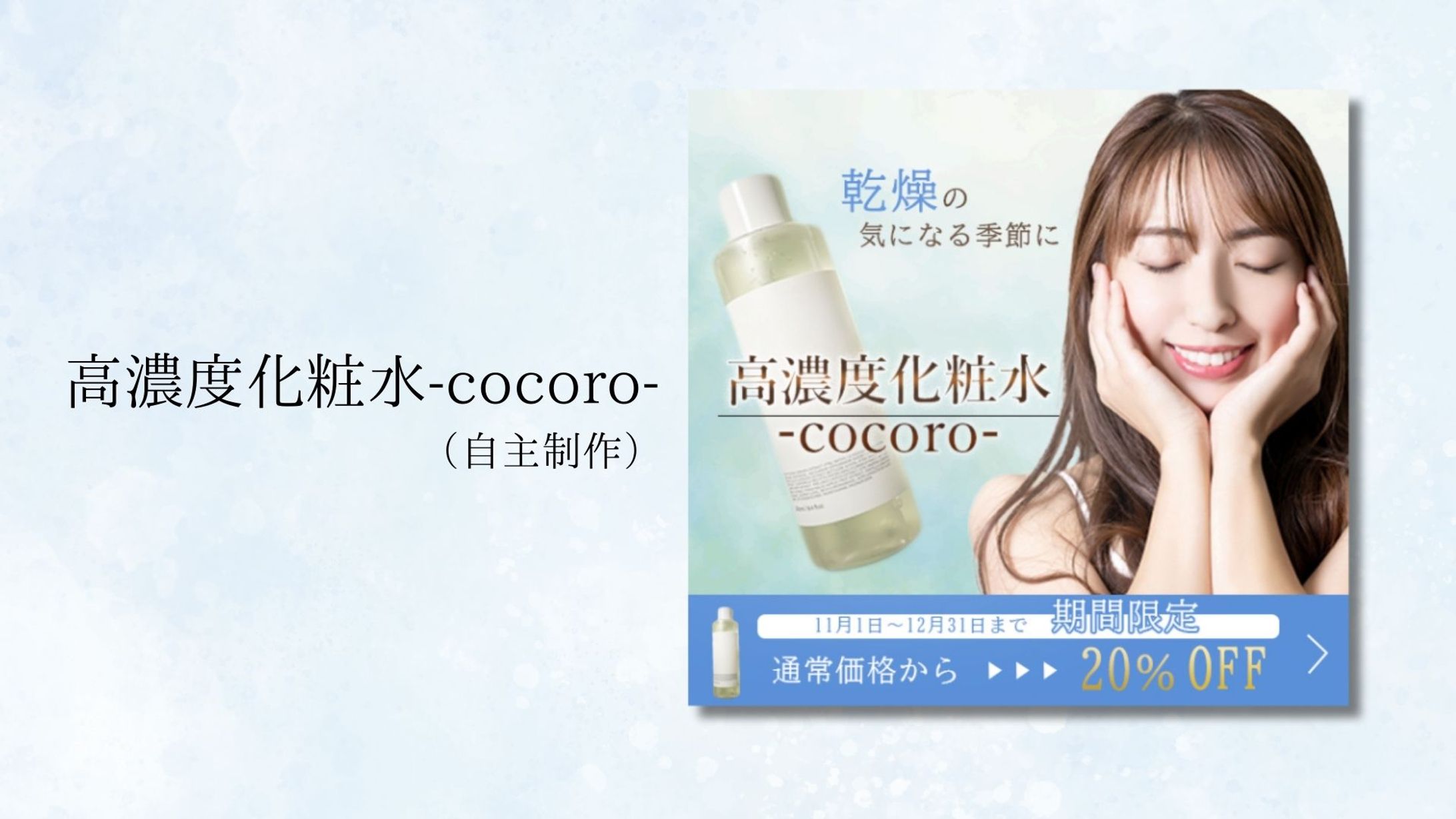 高濃度化粧水-cocoro-(自主制作)-1