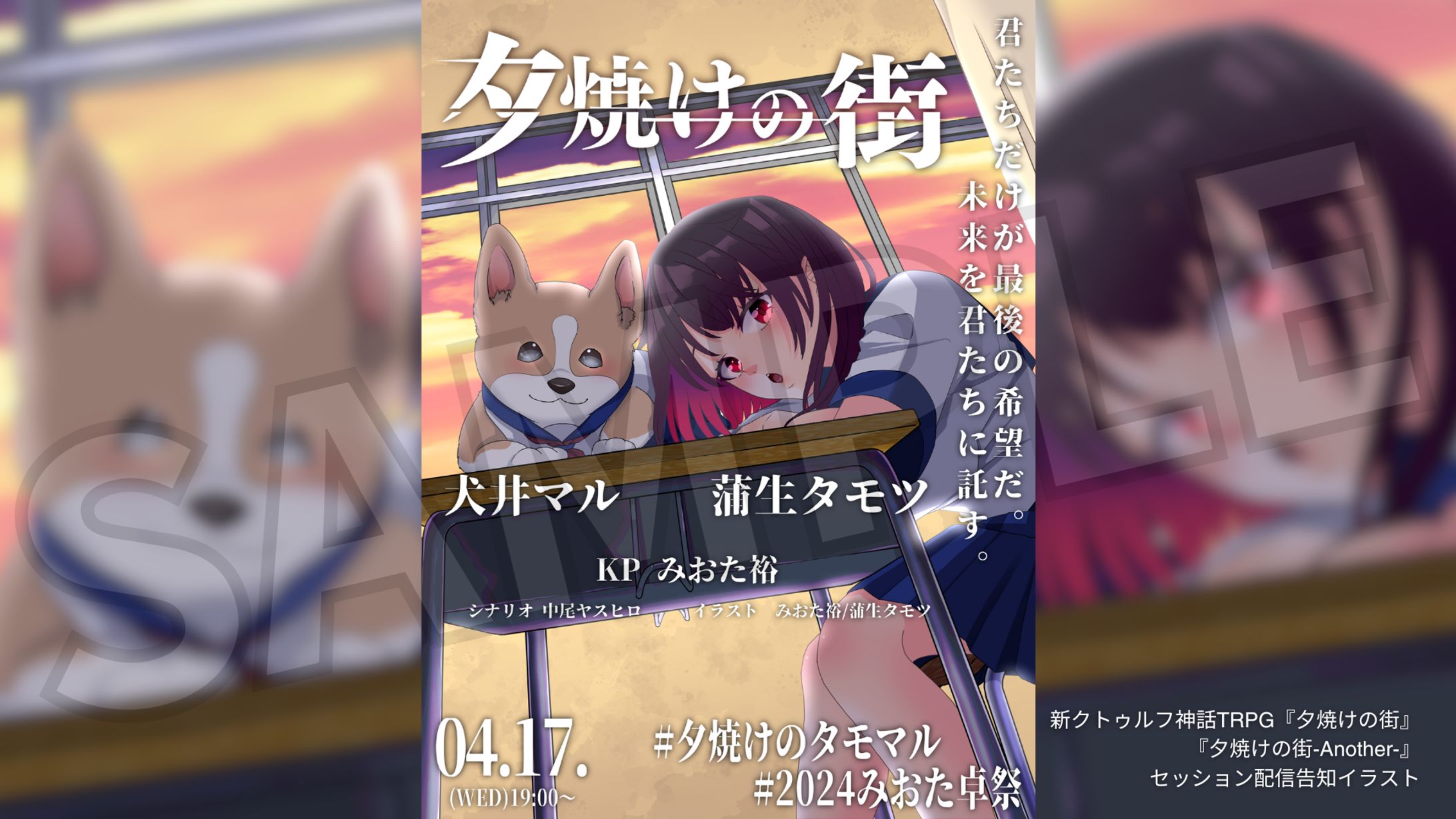 新クトゥルフ神話TRPG『夕焼けの街』 『夕焼けの街-Another-』 セッション配信告知イラスト-1