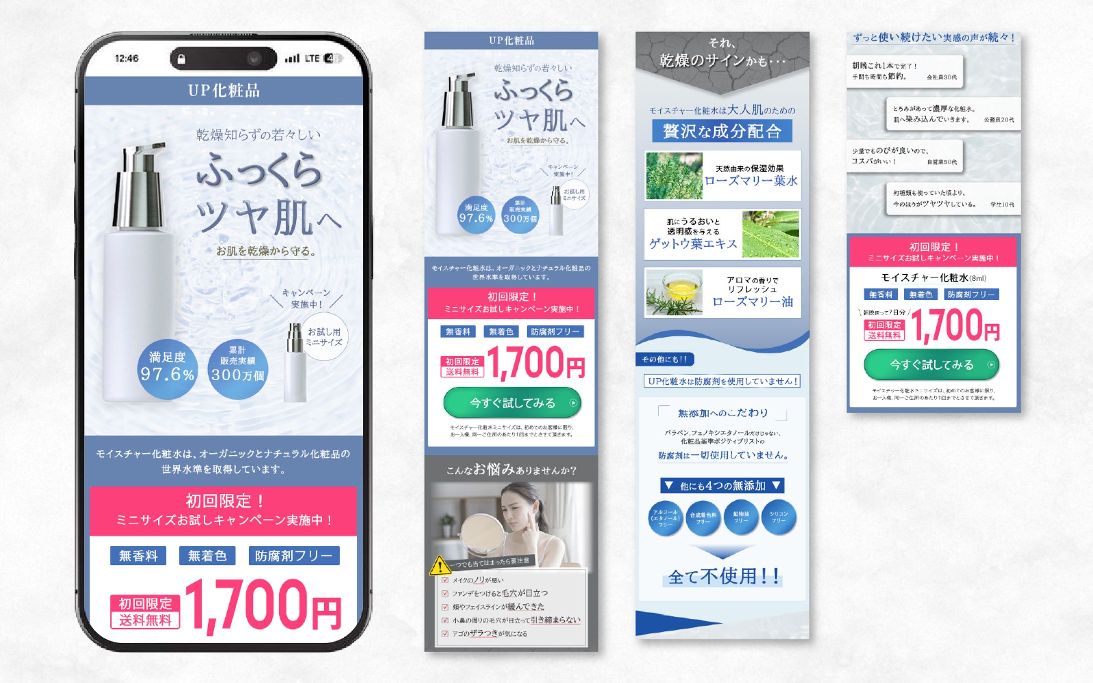 LP｜化粧水の初回お試しキャンペーン申し込み-1