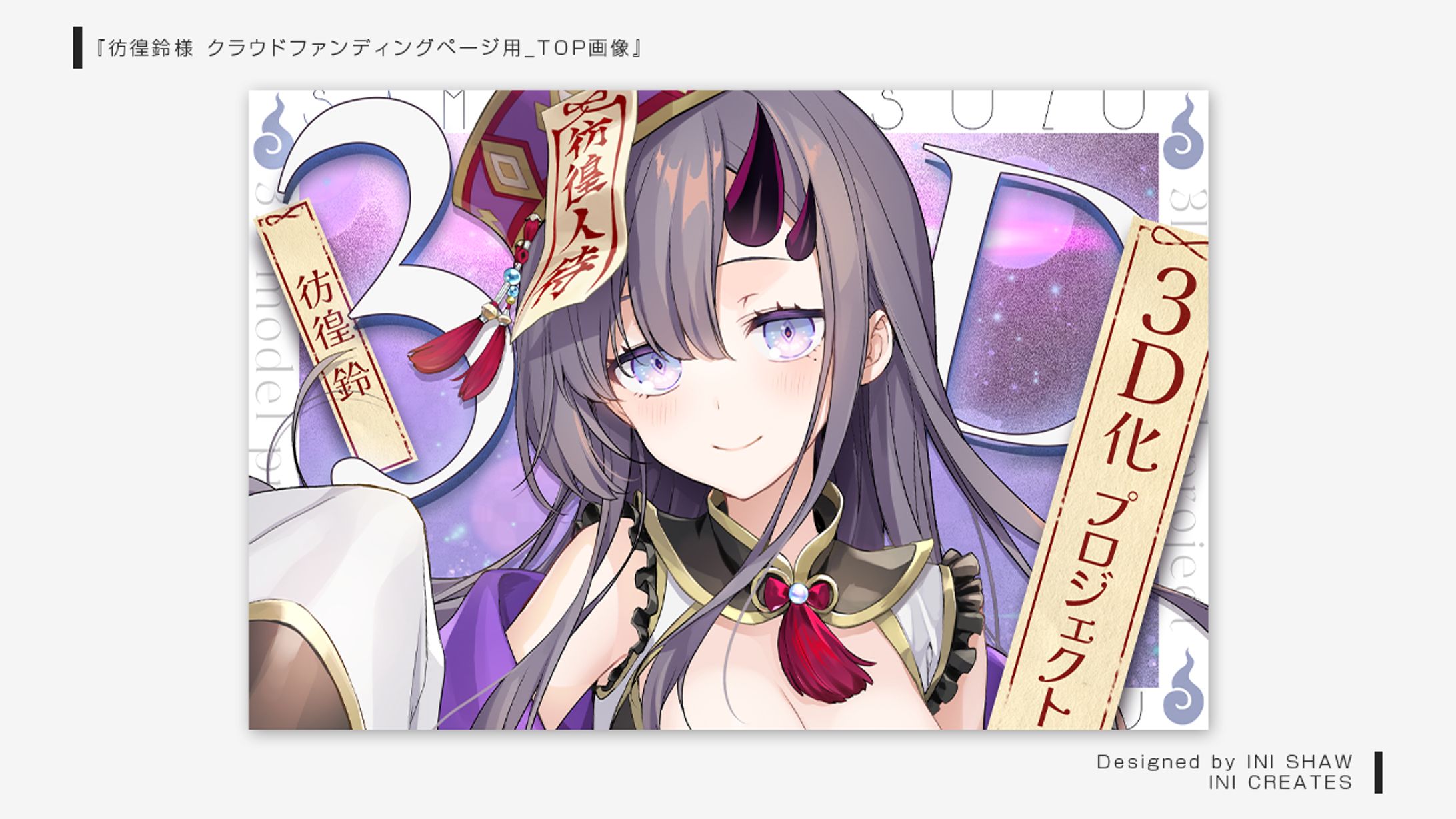 彷徨鈴様/クラウドファンディングページ用画像