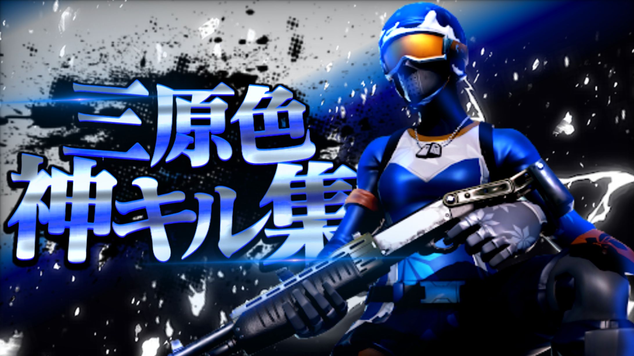 キル集サムネ-1